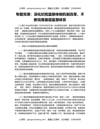 专题党课：深化纪检监察体制机制改革，不断完善基层监督体系