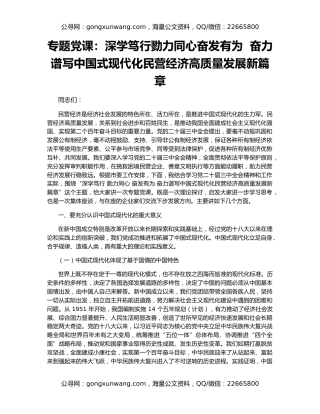 专题党课：深学笃行勠力同心奋发有为  奋力谱写中国式现代化民营经济高质量发展新篇章