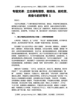 专题党课：立志做有理想、敢担当、能吃苦、肯奋斗的好青年 1