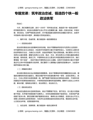 专题党课：筑牢政治忠诚，锻造四个铁一般政法铁军