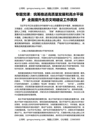 专题党课：统筹推进高质量发展和高水平保护  全面提升生态文明建设工作质效