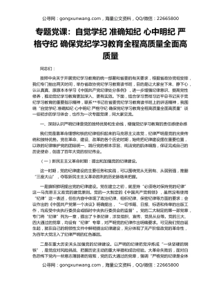 专题党课：自觉学纪 准确知纪 心中明纪 严格守纪 确保党纪学习教育全程高质量全面高质量