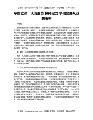 专题党课：认清形势 保持定力 争做勤廉从政的表率