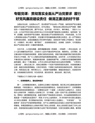 专题党课：贯彻落实全面从严治党要求  履行好党风廉政建设责任  做清正廉洁的好干部