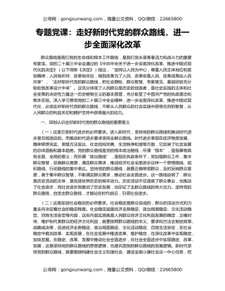 专题党课：走好新时代党的群众路线，进一步全面深化改革
