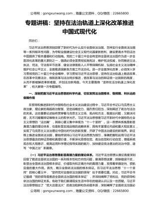 专题讲稿：坚持在法治轨道上深化改革推进中国式现代化