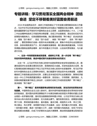 专题讲稿：学习贯彻落实全国两会精神  团结奋进  坚定不移朝着美好蓝图奋勇前进