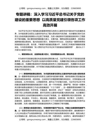 专题讲稿：深入学习习近平总书记关于党的建设的重要思想  以高质量党建引领各项工作高效开展