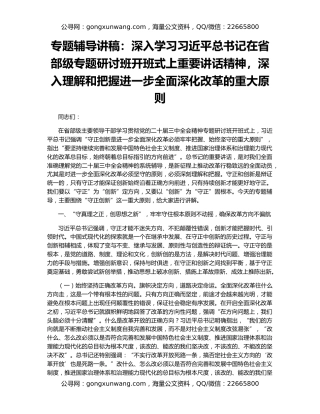 专题辅导讲稿：深入学习习近平总书记在省部级专题研讨班开班式上重要讲话精神，深入理解和把握进一步全面深化改革的重大原则