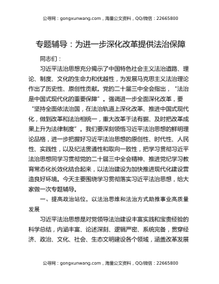 专题辅导：为进一步深化改革提供法治保障