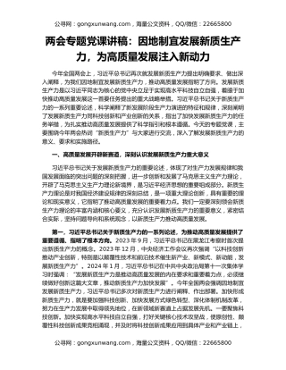 两会专题党课讲稿：因地制宜发展新质生产力，为高质量发展注入新动力