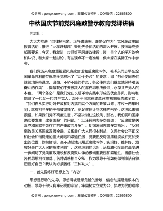 中秋国庆节前党风廉政警示教育党课讲稿