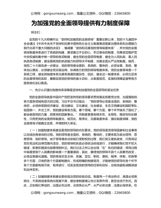 为加强党的全面领导提供有力制度保障