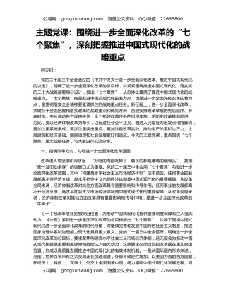 主题党课：围绕进一步全面深化改革的“七个聚焦”，深刻把握推进中国式现代化的战略重点