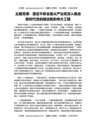 主题党课：坚定不移全面从严治党深入推进新时代党的建设新的伟大工程