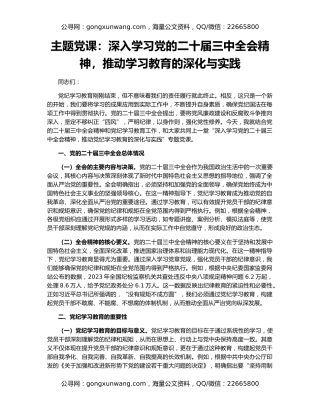主题党课：深入学习党的二十届三中全会精神，推动学习教育的深化与实践