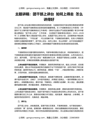 主题讲稿：团干部上讲台  如何上得去  怎么讲得好