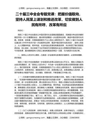 二十届三中全会专题党课：把握价值取向，坚持人民至上谋划和推进改革，切实做到人民有所呼、改革有所应
