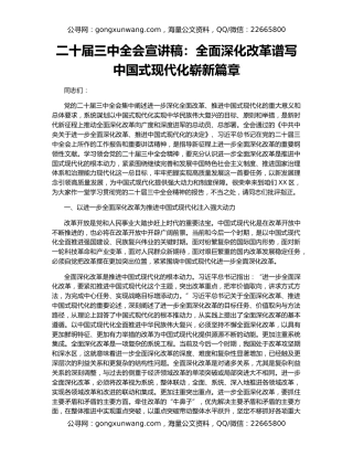 二十届三中全会宣讲稿：全面深化改革谱写中国式现代化崭新篇章