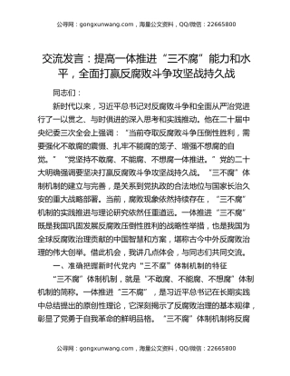 交流发言：提高一体推进“三不腐”能力和水平 全面打赢反腐败斗争攻坚战持久战