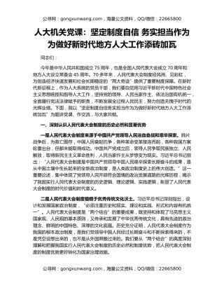 人大机关党课：坚定制度自信 务实担当作为 为做好新时代地方人大工作添砖加瓦