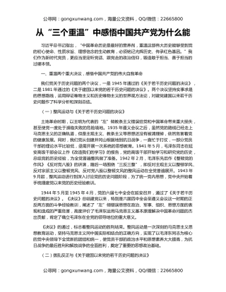 从“三个重温”中感悟中国共产党为什么能