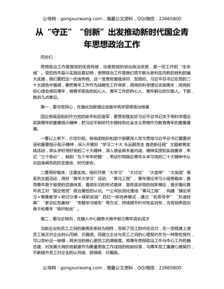 从“守正”“创新”出发推动新时代国企青年思想政治工作