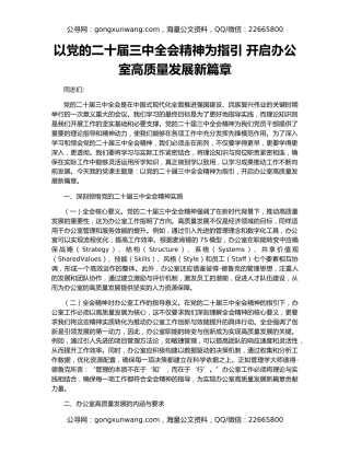 以党的二十届三中全会精神为指引 开启办公室高质量发展新篇章