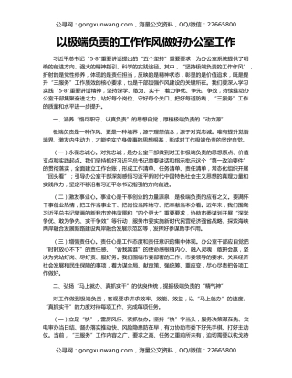 以极端负责的工作作风做好办公室工作