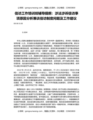 信访工作培训班辅导提纲：涉法涉诉信访事项原因分析兼谈信访制度问题及工作建议