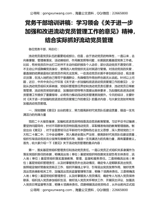 党务干部培训讲稿：学习领会《关于进一步加强和改进流动党员管理工作的意见》精神，结合实际抓好流动党员管理