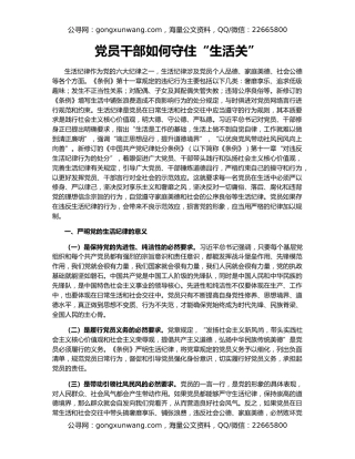 党员干部如何守住“生活关”