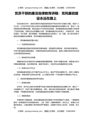 党员干部的廉洁自律教育讲稿：党风廉政建设永远在路上