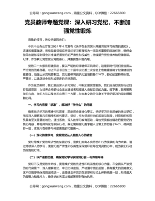 党员教师专题党课：深入研习党纪，不断加强党性锻炼