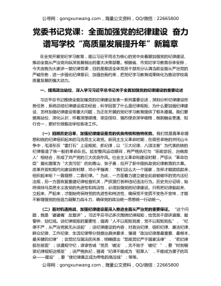 党委书记党课：全面加强党的纪律建设  奋力谱写学校“高质量发展提升年”新篇章