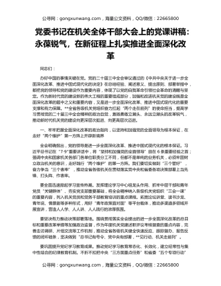 党委书记在机关全体干部大会上的党课讲稿：永葆锐气，在新征程上扎实推进全面深化改革