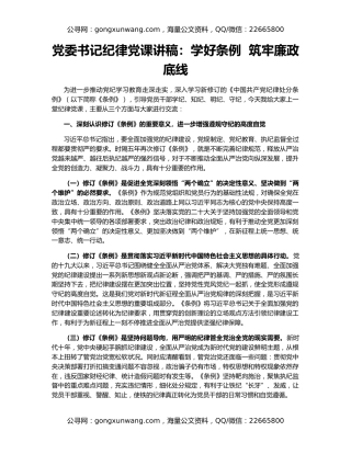 党委书记纪律党课讲稿：学好条例  筑牢廉政底线