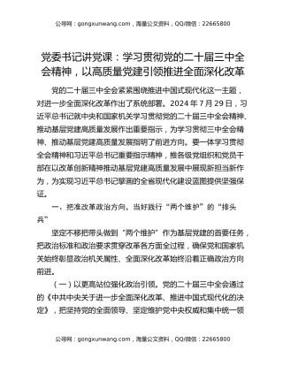 党委书记讲党课：学习贯彻党的二十届三中全会精神，以高质量党建引领推进全面深化改革