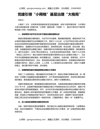党建引领“小网格”基层治理“大格局”