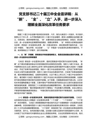 党支部书记二十届三中全会宣讲稿：从“新”、“全”、“立”入手，进一步深入理解全面深化改革任务要求
