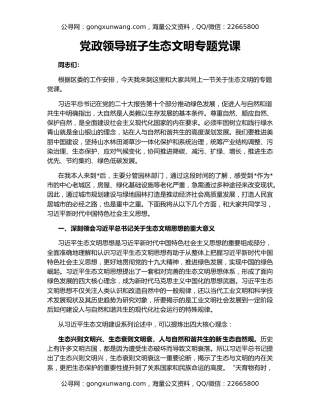 党政领导班子生态文明专题党课