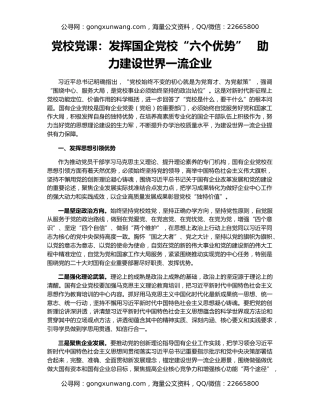党校党课：发挥国企党校“六个优势”   助力建设世界一流企业