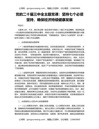 党的二十届三中全主题党课：坚持七个必须坚持，确保经济持续健康发展