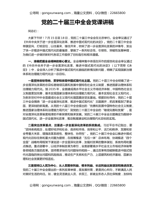 党的二十届三中全会党课讲稿