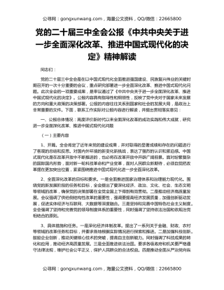 党的二十届三中全会公报《中共中央关于进一步全面深化改革、推进中国式现代化的决定》精神解读