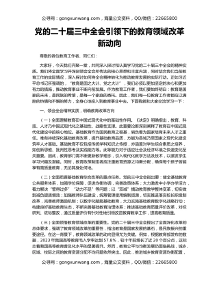 党的二十届三中全会引领下的教育领域改革新动向