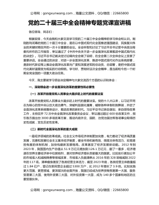 党的二十届三中全会精神专题党课宣讲稿