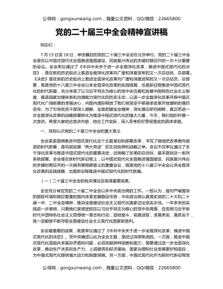 党的二十届三中全会精神宣讲稿