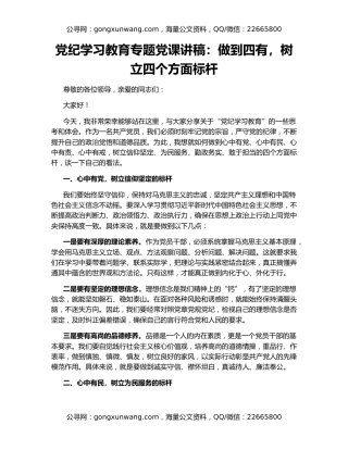 党纪学习教育专题党课讲稿：做到四有，树立四个方面标杆