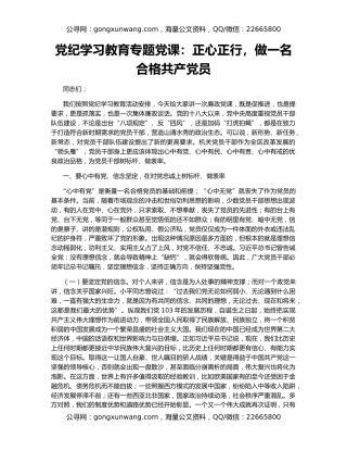 党纪学习教育专题党课：正心正行，做一名合格共产党员